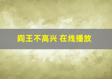 阎王不高兴 在线播放